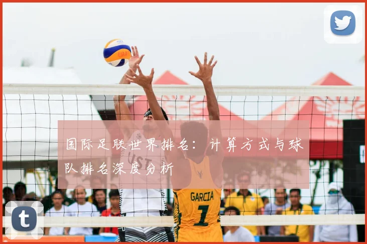 国际足联世界排名:计算方式与球队排名深度分析