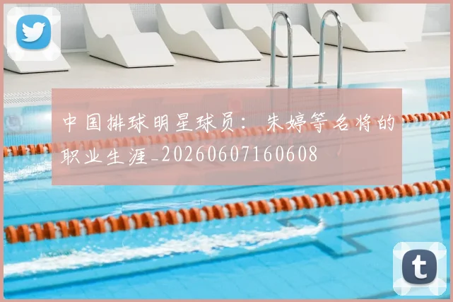 中国排球明星球员:朱婷等名将的职业生涯_20260607160608