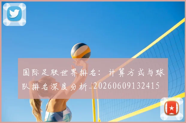 国际足联世界排名：计算方式与球队排名深度分析_20260609132415