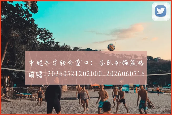 中超冬季转会窗口：各队补强策略前瞻_20260521202000_20260607160723