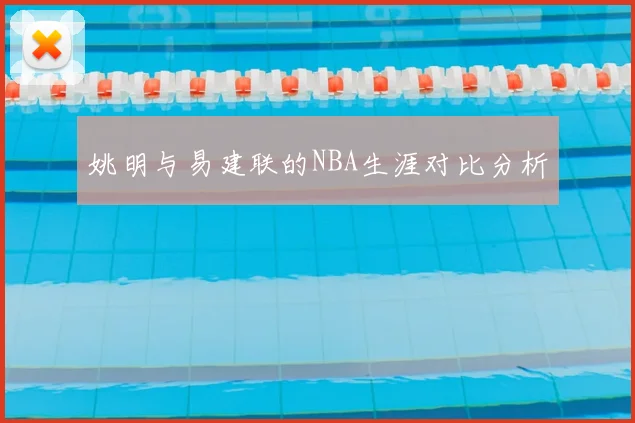 姚明与易建联的NBA生涯对比分析