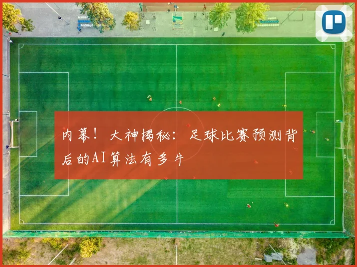 内幕！大神揭秘：足球比赛预测背后的AI算法有多牛