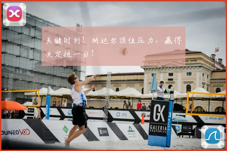 关键时刻！纳达尔顶住压力，赢得决定性一分！