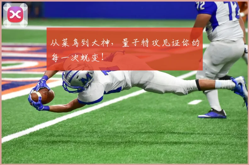 从菜鸟到大神，量子特攻见证你的每一次蜕变！