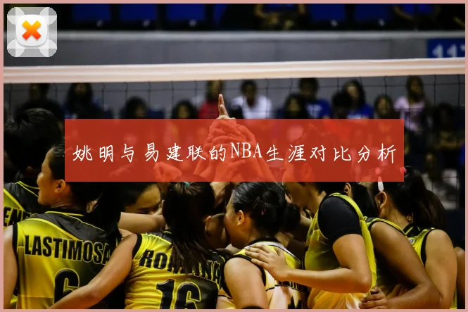 姚明与易建联的NBA生涯对比分析