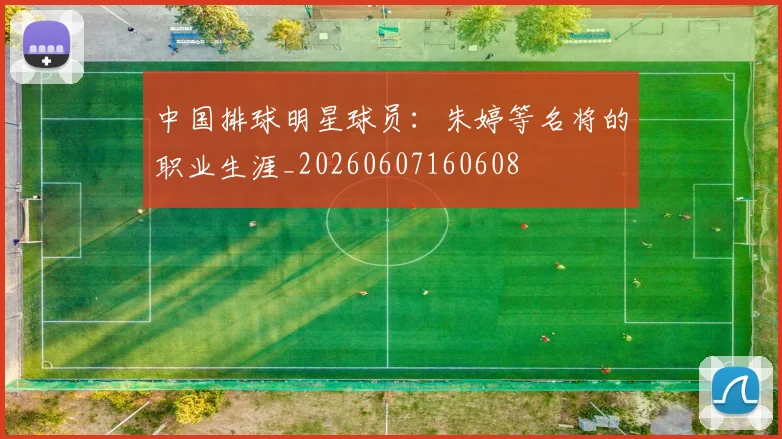中国排球明星球员:朱婷等名将的职业生涯_20260607160608