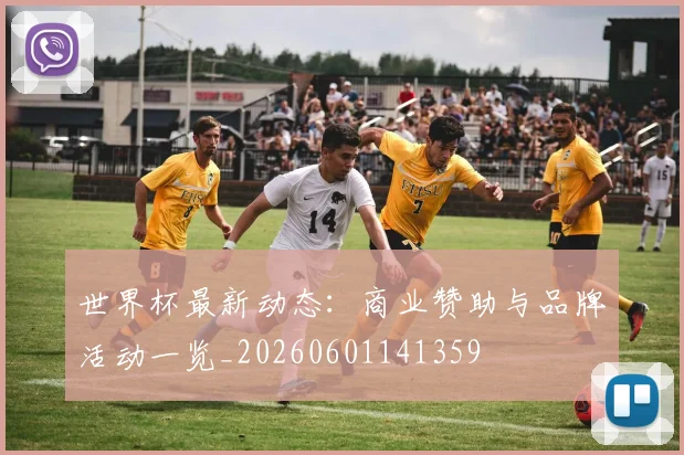 世界杯最新动态：商业赞助与品牌活动一览_20260601141359